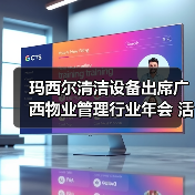 玛西尔清洁设备出席广西物业管理行业年会 活动现场火爆！（图1）