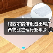 玛西尔清洁设备出席广西物业管理行业年会 活动现场火爆！（图4）
