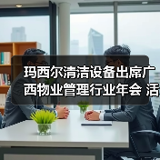 玛西尔清洁设备出席广西物业管理行业年会 活动现场火爆！（图2）