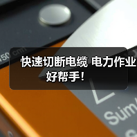 快速切断电缆 电力作业好帮手！（图4）