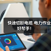 快速切断电缆 电力作业好帮手！（图1）