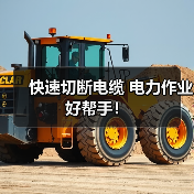 快速切断电缆 电力作业好帮手！（图2）