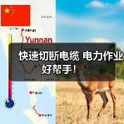 快速切断电缆 电力作业好帮手！（图3）