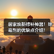 居家焕新修补神器！除霉剂的优缺点介绍！（图2）