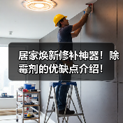 居家焕新修补神器！除霉剂的优缺点介绍！（图1）