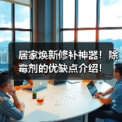 居家焕新修补神器！除霉剂的优缺点介绍！（图4）