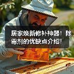 居家焕新修补神器！除霉剂的优缺点介绍！（图3）