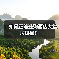如何正确选购酒店大堂垃圾桶？（图2）
