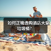 如何正确选购酒店大堂垃圾桶？（图4）