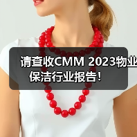 请查收CMM 2023物业保洁行业报告!(图3) 请查收CMM 2023物业保洁行业报告!(图3)