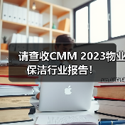 请查收CMM 2023物业保洁行业报告!(图1) 请查收CMM 2023物业保洁行业报告!(图1)