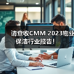 请查收CMM 2023物业保洁行业报告!(图2) 请查收CMM 2023物业保洁行业报告!(图2)