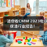 请查收CMM 2023物业保洁行业报告!(图4) 请查收CMM 2023物业保洁行业报告!(图4)