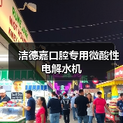 洁德嘉口腔专用微酸性电解水机(图1) 洁德嘉口腔专用微酸性电解水机(图1)