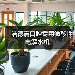 洁德嘉口腔专用微酸性电解水机(图3) 洁德嘉口腔专用微酸性电解水机(图3)