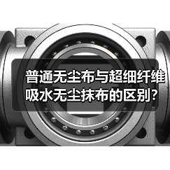 普通无尘布与超细纤维吸水无尘抹布的区别?(图1) 普通无尘布与超细纤维吸水无尘抹布的区别?(图1)