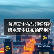 普通无尘布与超细纤维吸水无尘抹布的区别?(图2) 普通无尘布与超细纤维吸水无尘抹布的区别?(图2)