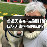 普通无尘布与超细纤维吸水无尘抹布的区别?(图3) 普通无尘布与超细纤维吸水无尘抹布的区别?(图3)