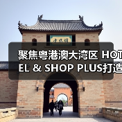 聚焦粤港澳大湾区 HOTEL & SHOP PLUS打造行业影响力盛会(图4) 聚焦粤港澳大湾区 HOTEL & SHOP PLUS打造行业影响力盛会(图4)