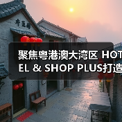 聚焦粤港澳大湾区 HOTEL & SHOP PLUS打造行业影响力盛会(图3) 聚焦粤港澳大湾区 HOTEL & SHOP PLUS打造行业影响力盛会(图3)
