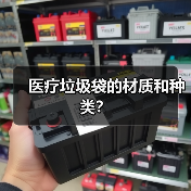 医疗垃圾袋的材质和种类?(图2) 医疗垃圾袋的材质和种类?(图2)
