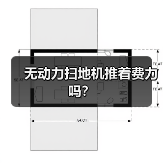 无动力扫地机推着费力吗？（图3）