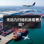 无动力扫地机推着费力吗？（图4）