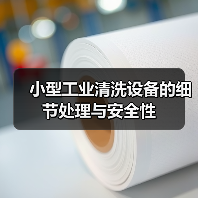 小型工业清洗设备的细节处理与安全性(图3) 小型工业清洗设备的细节处理与安全性(图3)