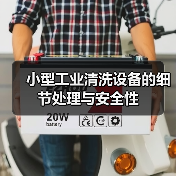 小型工业清洗设备的细节处理与安全性(图1) 小型工业清洗设备的细节处理与安全性(图1)