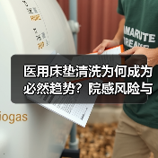 医用床垫清洗为何成为必然趋势?院感风险与高效解决方案解析(图1) 医用床垫清洗为何成为必然趋势?院感风险与高效解决方案解析(图1)