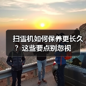 扫雪机如何保养更长久?这些要点别忽视(图4) 扫雪机如何保养更长久?这些要点别忽视(图4)