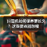 扫雪机如何保养更长久?这些要点别忽视(图2) 扫雪机如何保养更长久?这些要点别忽视(图2)