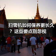 扫雪机如何保养更长久?这些要点别忽视(图1) 扫雪机如何保养更长久?这些要点别忽视(图1)