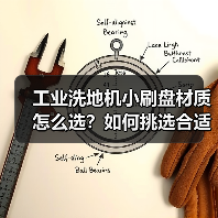 工业洗地机小刷盘材质怎么选？如何挑选合适刷盘（图2）