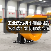 工业洗地机小刷盘材质怎么选？如何挑选合适刷盘（图1）