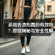 茶垢去渍剂真的有效吗?原理揭秘与安全性解析(图2) 茶垢去渍剂真的有效吗?原理揭秘与安全性解析(图2)