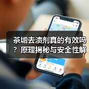 茶垢去渍剂真的有效吗?原理揭秘与安全性解析(图3) 茶垢去渍剂真的有效吗?原理揭秘与安全性解析(图3)
