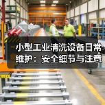小型工业清洗设备日常维护：安全细节与注意事项（图2）