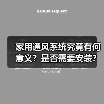 家用通风系统究竟有何意义?是否需要安装?(图2) 家用通风系统究竟有何意义?是否需要安装?(图2)