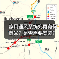 家用通风系统究竟有何意义?是否需要安装?(图4) 家用通风系统究竟有何意义?是否需要安装?(图4)