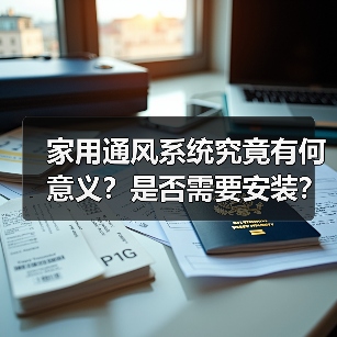 家用通风系统究竟有何意义?是否需要安装?(图1) 家用通风系统究竟有何意义?是否需要安装?(图1)