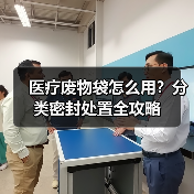 医疗废物袋怎么用?分类密封处置全攻略(图2) 医疗废物袋怎么用?分类密封处置全攻略(图2)