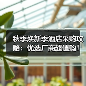 秋季焕新季酒店采购攻略:优选厂商超值购!(图2) 秋季焕新季酒店采购攻略:优选厂商超值购!(图2)