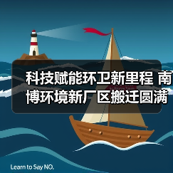 科技赋能环卫新里程 南博环境新厂区搬迁圆满成功（图3）