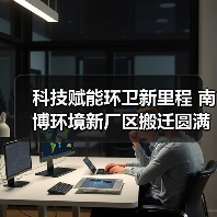 科技赋能环卫新里程 南博环境新厂区搬迁圆满成功（图2）