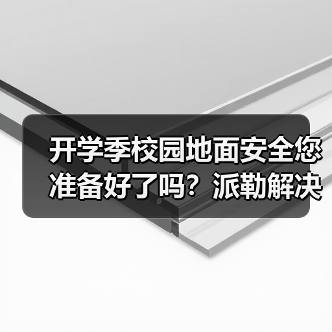 开学季校园地面安全您准备好了吗?派勒解决方案全解析(图1) 开学季校园地面安全您准备好了吗?派勒解决方案全解析(图1)
