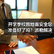 开学季校园地面安全您准备好了吗?派勒解决方案全解析(图4) 开学季校园地面安全您准备好了吗?派勒解决方案全解析(图4)
