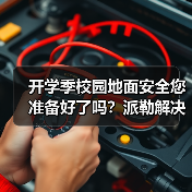 开学季校园地面安全您准备好了吗?派勒解决方案全解析(图2) 开学季校园地面安全您准备好了吗?派勒解决方案全解析(图2)