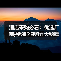 酒店采购必看:优选厂商揭秘超值购五大秘籍(图1) 酒店采购必看:优选厂商揭秘超值购五大秘籍(图1)