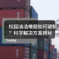 校园清洁难题如何破解?科学解决方案揭秘(图2) 校园清洁难题如何破解?科学解决方案揭秘(图2)